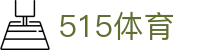 515体育 - (中国)果洛515体育商贸有限责任公司欢迎您